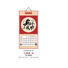 YH-26065馬到成功掛歷