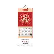 YH-26066鴻福齊天掛歷